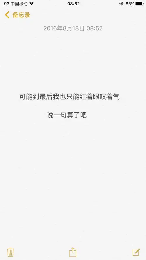 备忘录文字可能到最后我也只能红着眼叹着气说一句算了吧