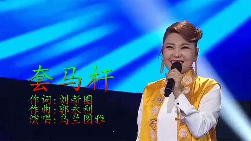《套马杆》乌兰图雅演唱,嗓音如天籁之音,百听不厌