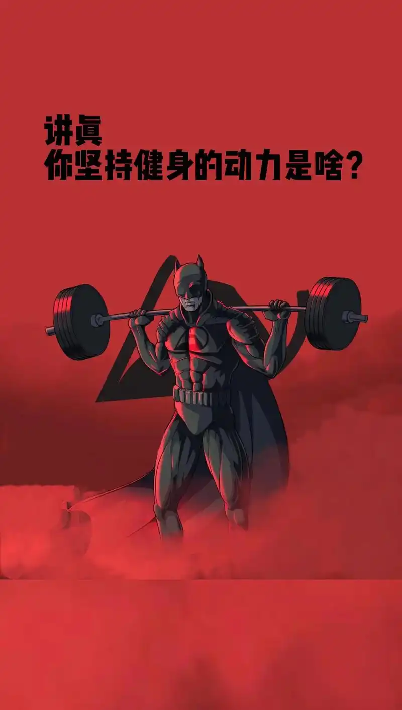讲真,你坚持健身的动力是什么? a.身体健康 b.美食自由  - 抖音