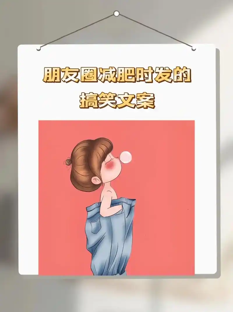 减肥时朋友圈发的搞笑图案来喽,看看有你喜欢的没?#减肥#减肥 - 抖音