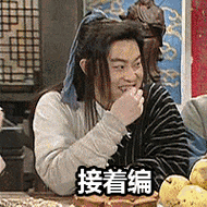 接着编(武林外传老白白展堂)_展堂_外传_武林_白白_接着表情