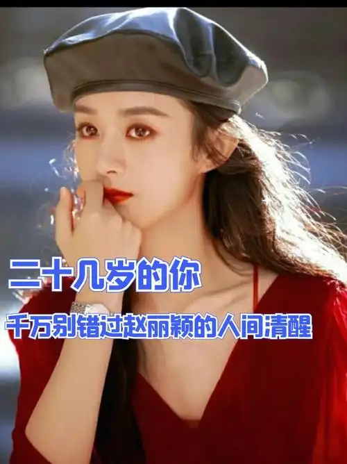 二十几岁的你千万别错过赵丽颖的人间清醒