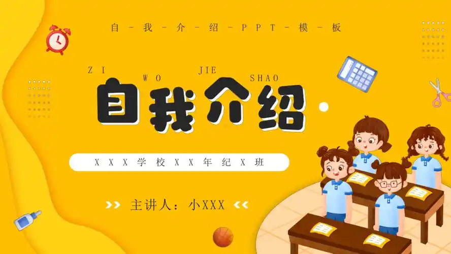 xx学校xx年级学生自我介绍ppt模板pptx