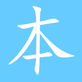 本艺术字体本头像本笔顺本同音同调字查询