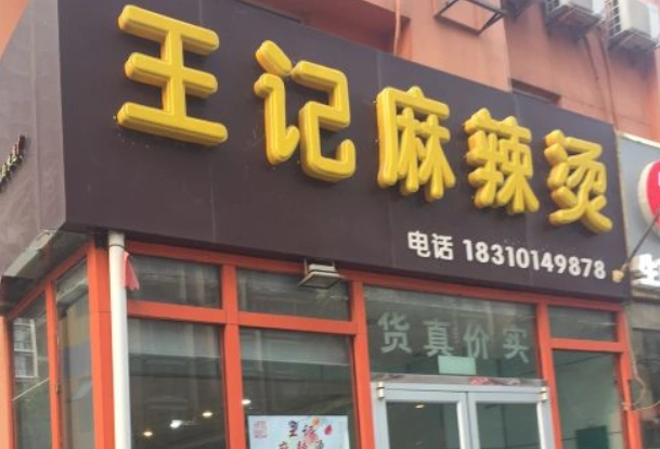 王记麻辣烫加盟电话