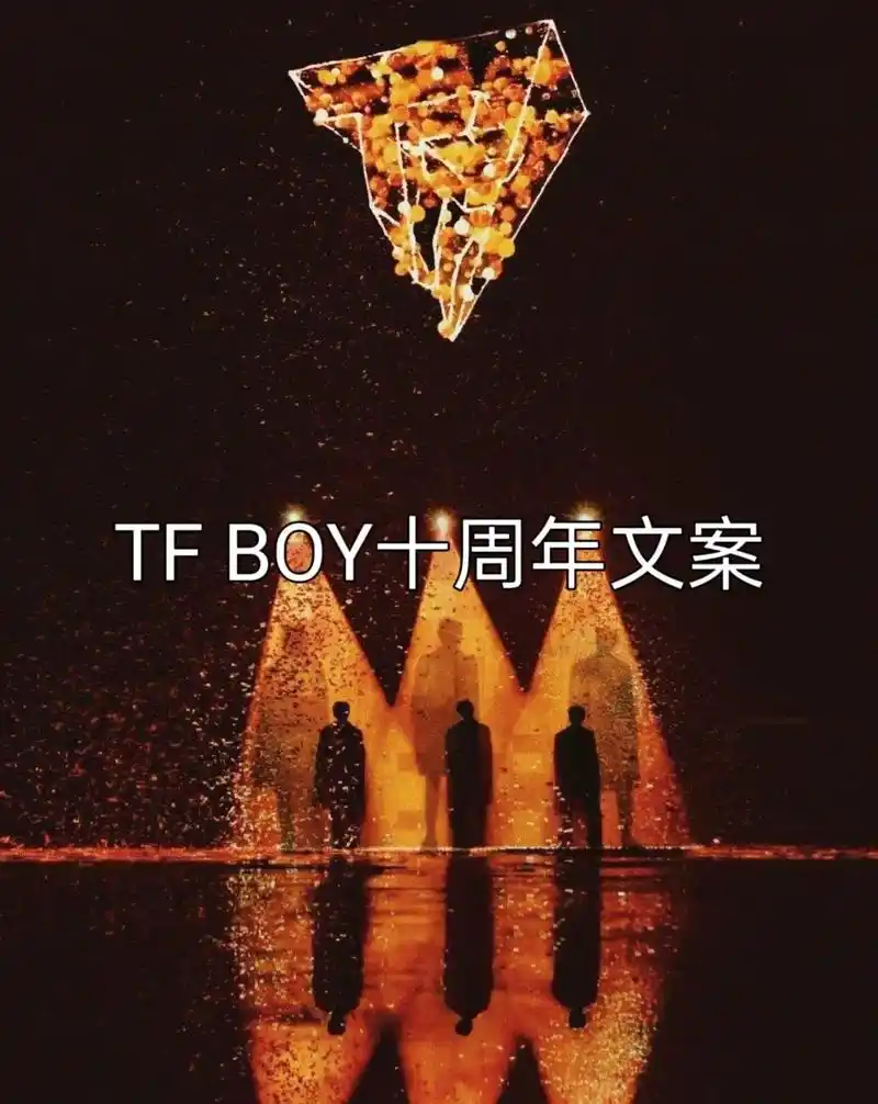 tfboys十周年快乐.明天见.#tfboys十年之约 #t - 抖音