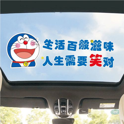 哆啦a梦车贴生活百般滋味 人生需要笑对个性卡通汽车贴纸创意文字