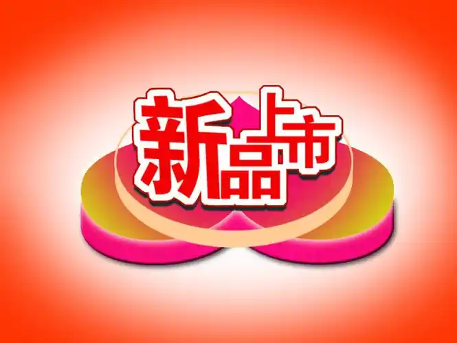 通知上海恒远新年首次推出新品啦