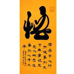 名家字画释永信大师悟字毛笔四尺书法 玄关客厅书房办公室装饰