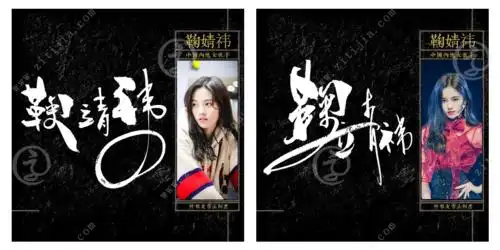 叶根友字体│四千年美女鞠婧祎名字创意设计