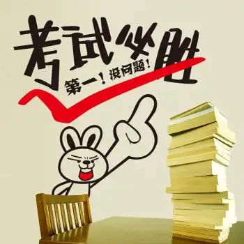 考试必胜 中号