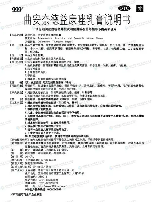 曲安奈德益康唑乳膏