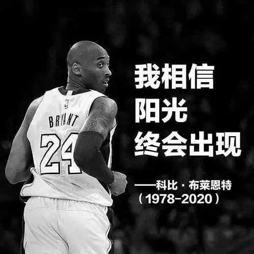 科比说过的名言,除了了凌晨的洛杉矶,还有一条与球迷有关