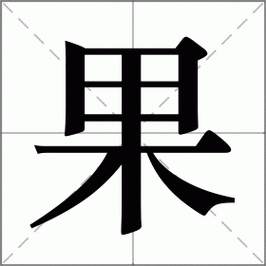 果怎么读_果组词_果的解释_读音_笔顺_拼音_笔画_繁体字