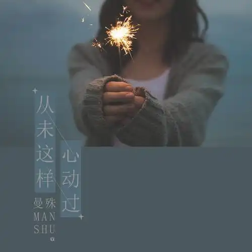 曼殊从未这样心动过