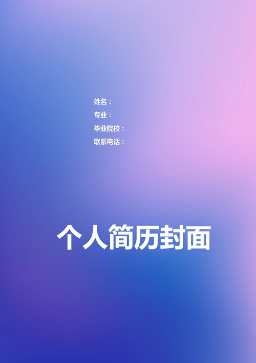 蓝色朦胧个人简历封面模版ppt