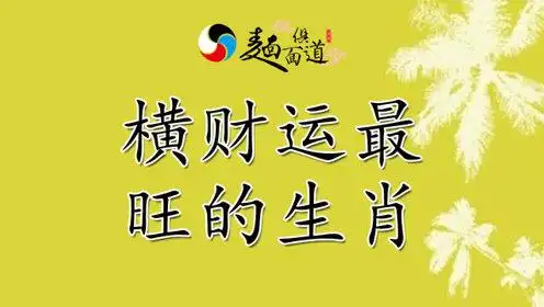 3月份横财运势最旺的生肖,如何催旺自己的横财运!