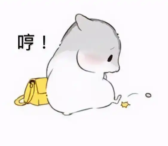 超超可爱的小仓鼠表情包快去把你家男朋友喊过来看看