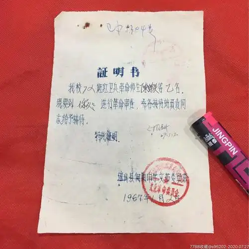 琼山向阳中学红兵串联证明书