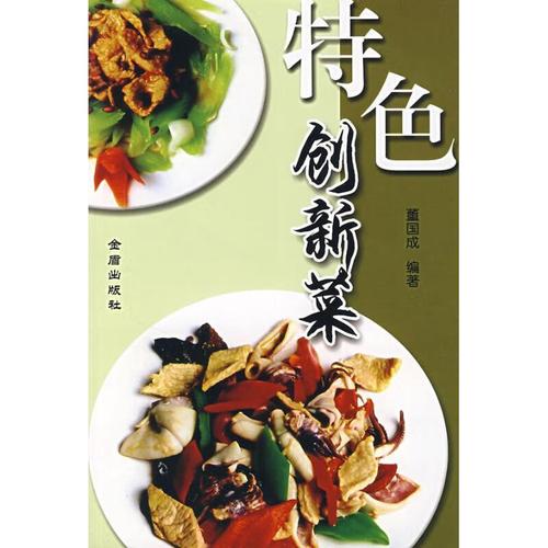 特色创新菜 ,董国成 编著 9787508246444 金盾出版社