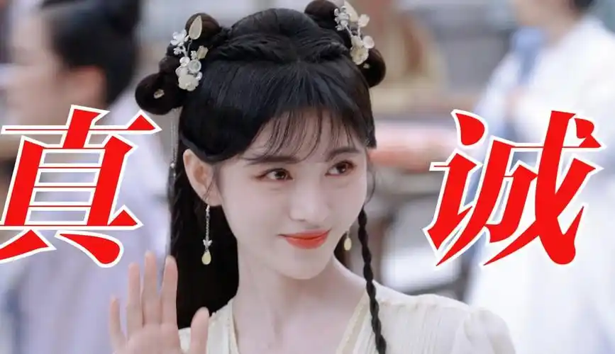 魏枝是搞笑女吧,主打的就是一个真诚!【花戎x鞠婧祎】