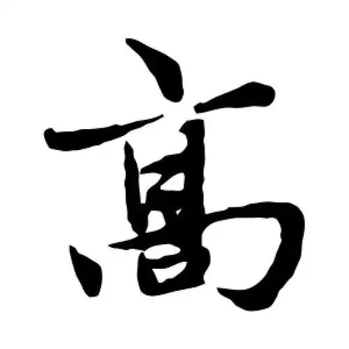 高字的楷书怎么写,高的楷书书法 - 爱汉语网