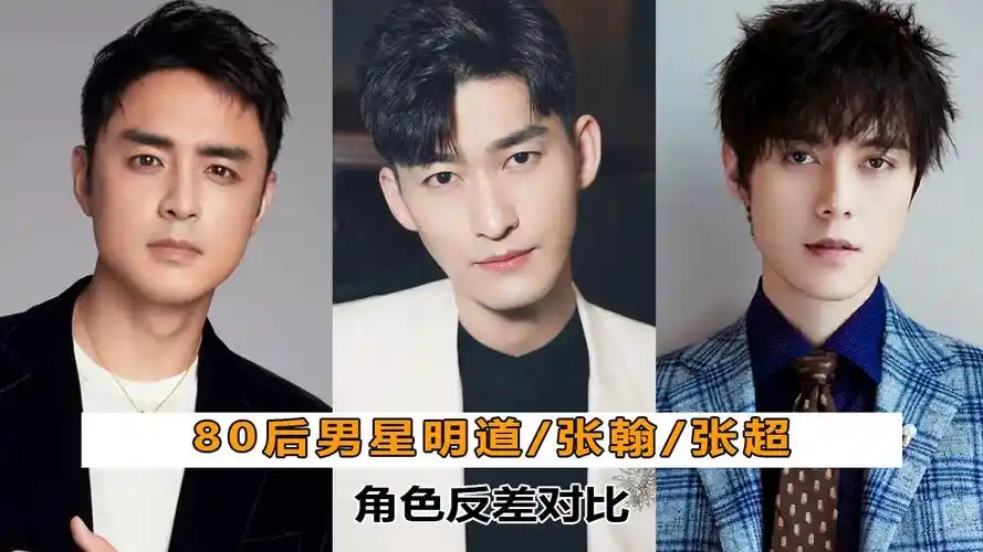 【明星】80后男星明道/张翰/张超角色反差对比