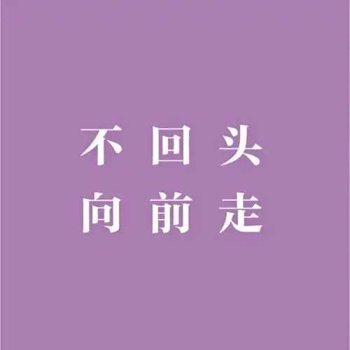 不回头 向前走