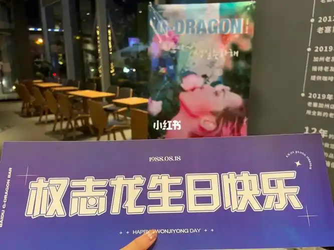 权志龙生日快乐0818