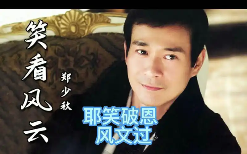 普通话快速学唱郑少秋《笑看风云》谐音唱法