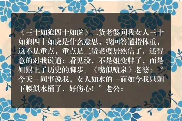 《三十如狼四十如虎》二货老婆问我女人三十如狼四十如虎是什么意思