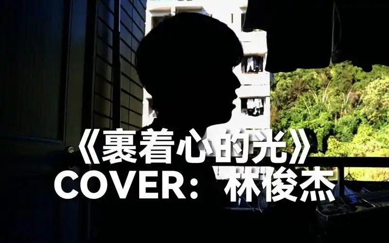 【翻唱】林俊杰《裹着心的光》