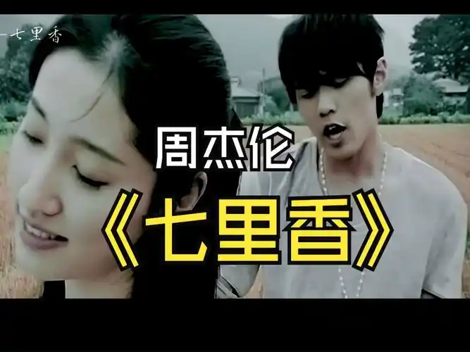 周杰伦-《七里香》