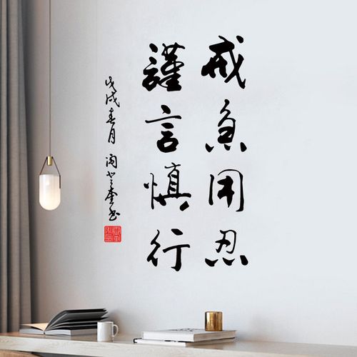 戒急用忍谨言慎行书法字墙贴纸学校教室公司办公室中式标语防水贴