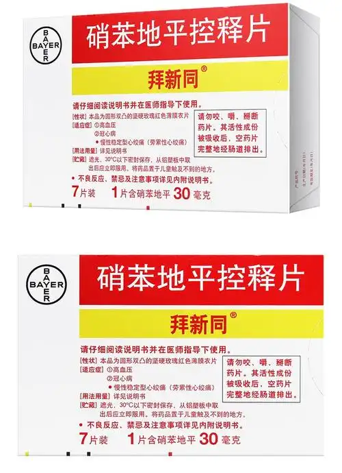 拜新同 硝苯地平控释片 拜耳医药 30mg*7片 高血压冠心病慢性稳定型心