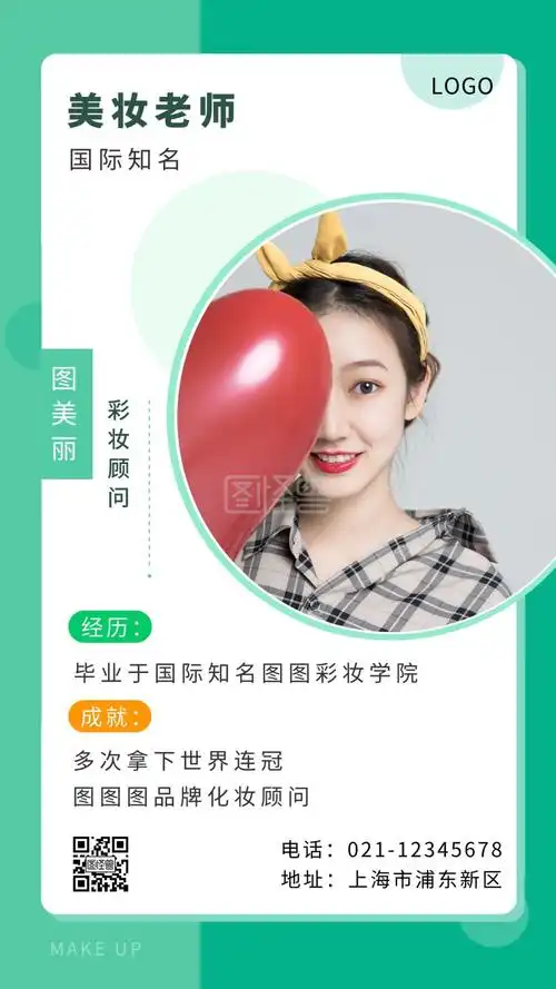 美妆老师简介海报简约绿色手机营销海报