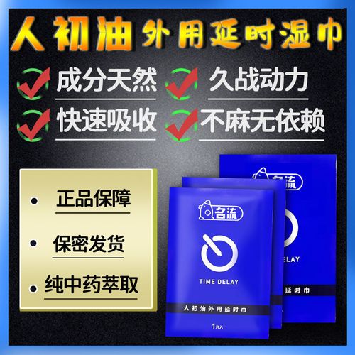 名流延时湿巾男用品持久不射延迟喷雾情趣正品印度神油喷剂纸巾