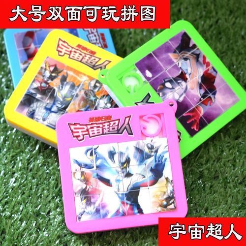 宇宙超人奥特曼12宫格双面可玩可移动拼图华容道拼版动手男孩玩具