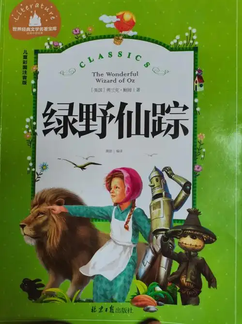 阅读启人心智,交流沟通思想———记羊毫街小学二(6)班《绿野仙踪》