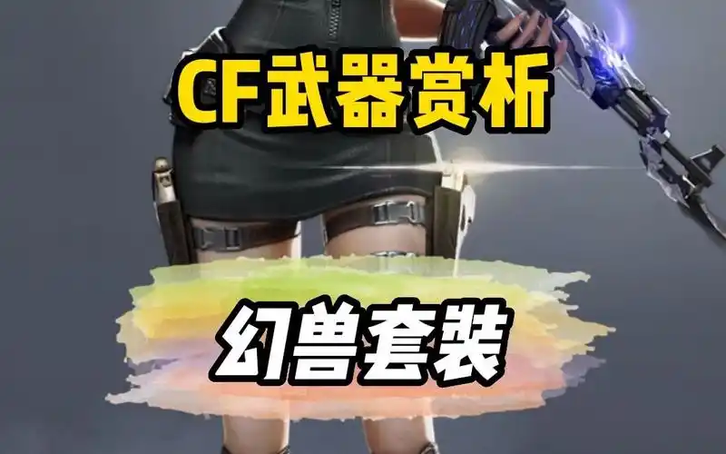 cf武器赏析;幻兽套装