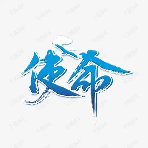 使命蓝色渐变艺术字艺术字设计图片-千库网