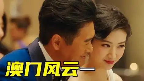 澳门风云:景甜深入黑帮内部卧底,携手发哥战胜危机