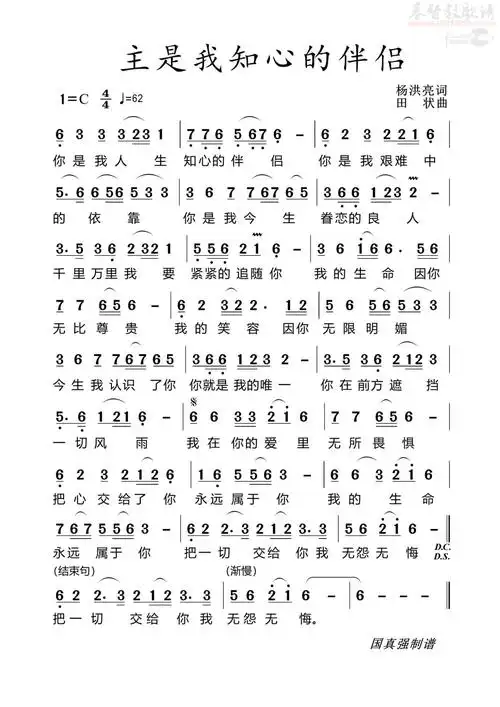 主是我知心的伴侣(简谱)_原创诗歌_基督教歌谱大全