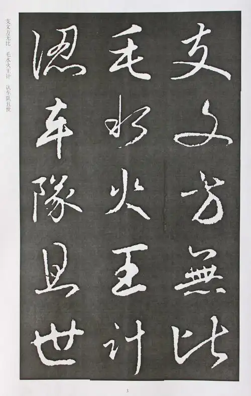 【转载】300常用汉字名家行书帖