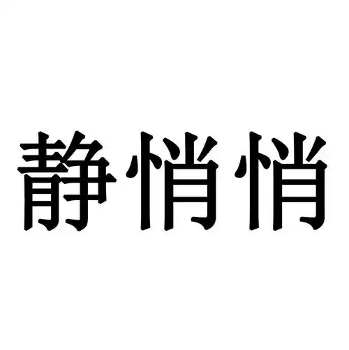 商标文字静悄悄商标注册号 36553035,商标申请人李静的商标详情 - 标