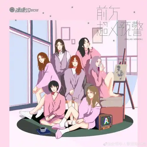 为@硬糖少女303 《前方超a预警(ballad version)》 加油!