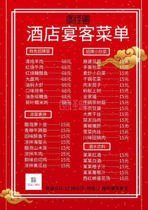 红色大气酒店宴客菜单