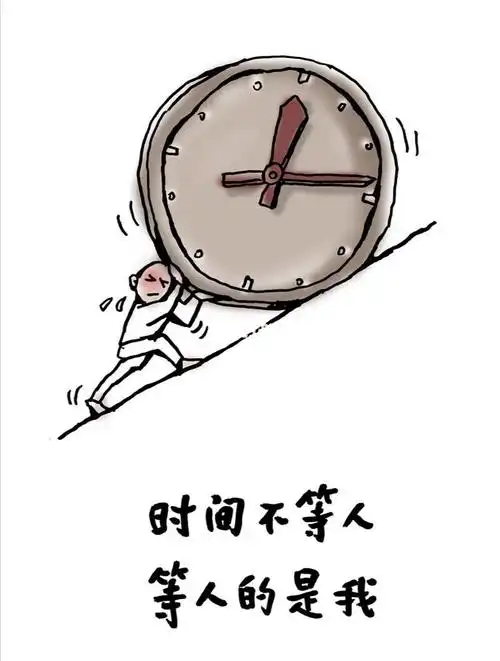 时间不等人等人的是我