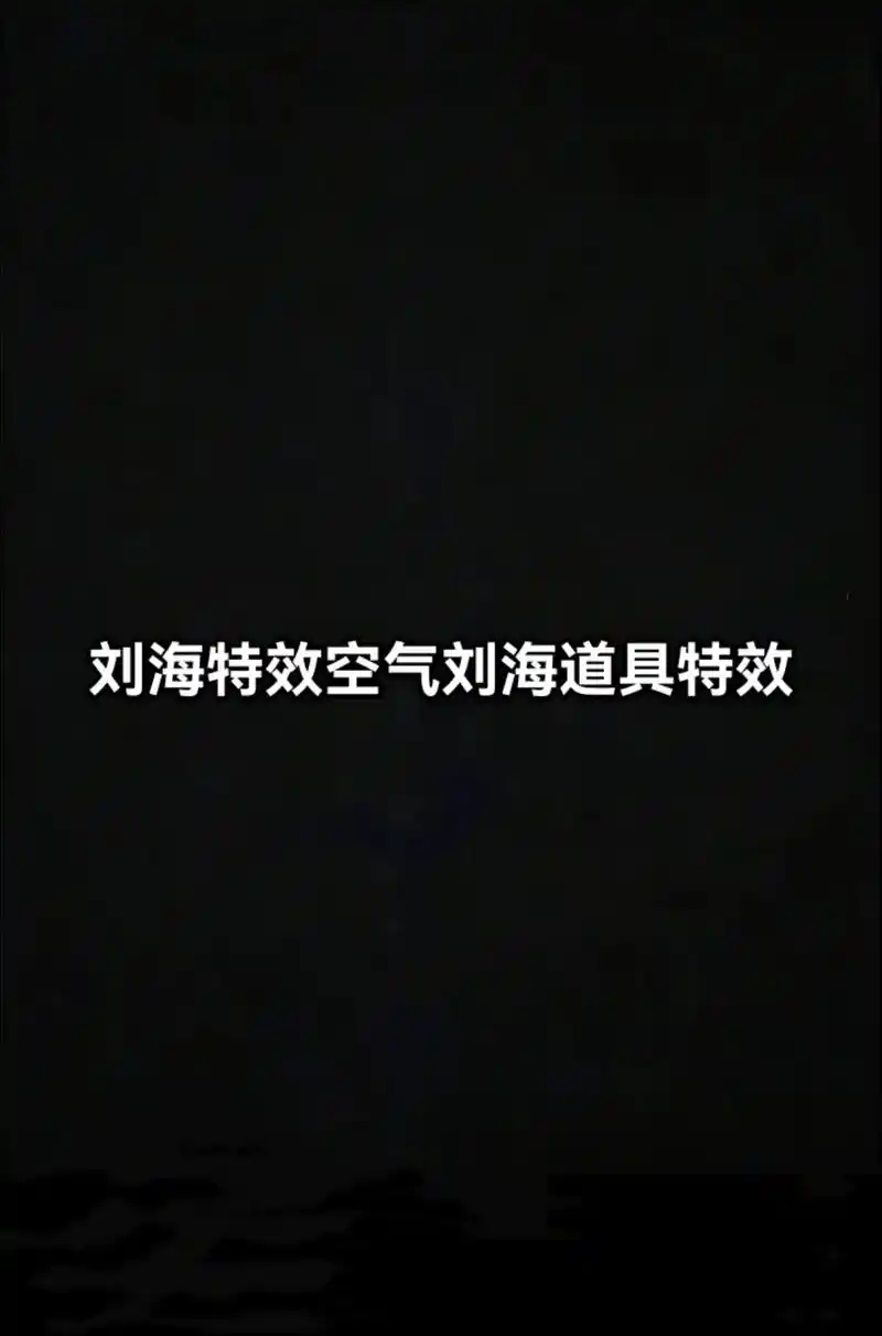 刘海特效空气刘海道具特效.#扫一扫脸型配发型 #测一测你是什 - 抖音