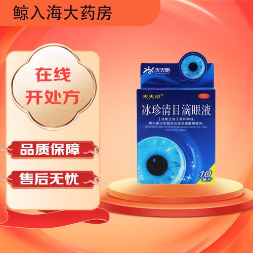 [天天明] 冰珍清目滴眼液 10ml/支 1盒